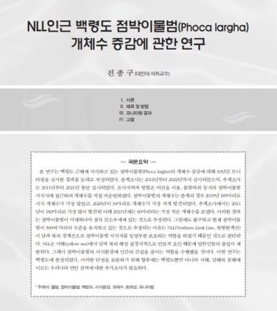 NLL인근 백령도 점박이물범 개체수 증감에 관한 연구