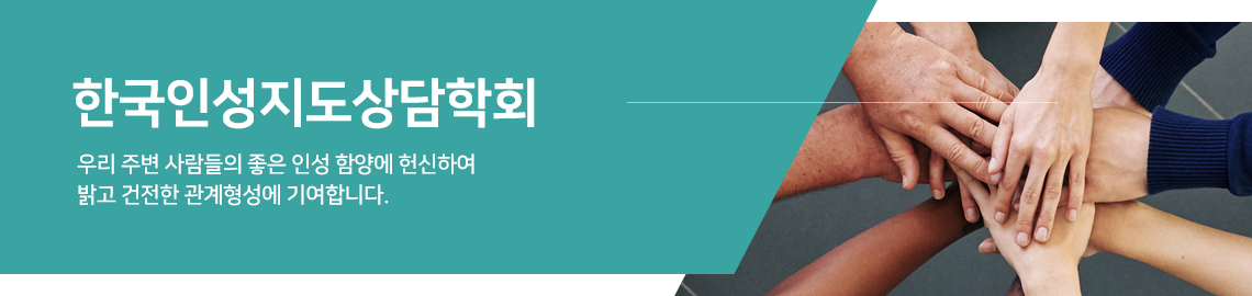 한국인성지도상담학회