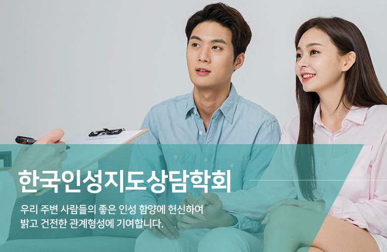 한국인성지도상담학회